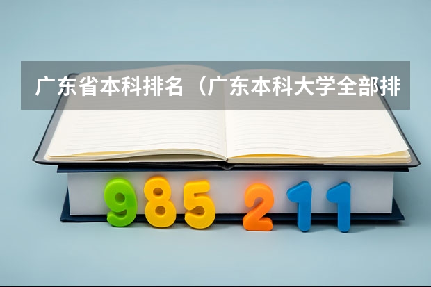 广东省本科排名（广东本科大学全部排名）