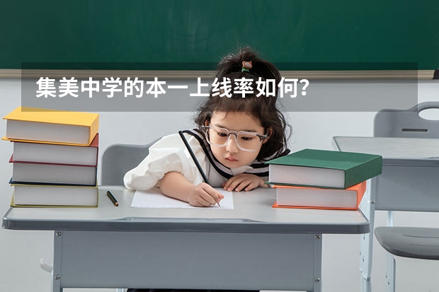 集美中学的本一上线率如何？