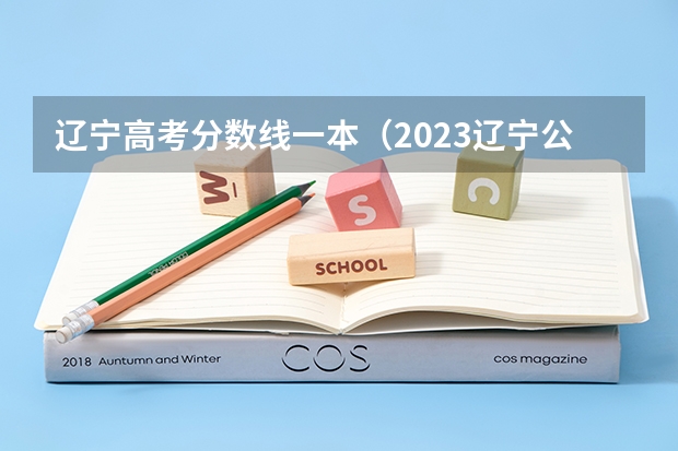 辽宁高考分数线一本（2023辽宁公办本科最低分数）