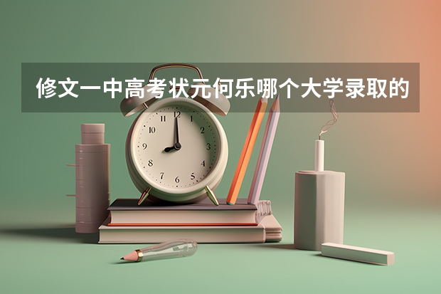 修文一中高考状元何乐哪个大学录取的？