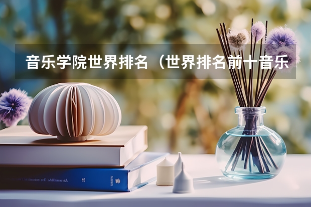 音乐学院世界排名（世界排名前十音乐学院）