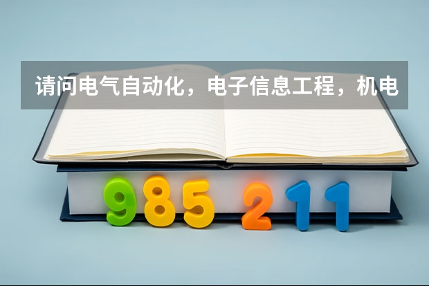 请问电气自动化，电子信息工程，机电一体化，应用电子，哪个专业最好？