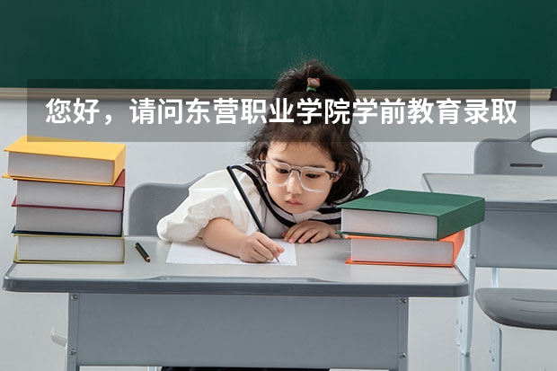 您好，请问东营职业学院学前教育录取分数线是多少？