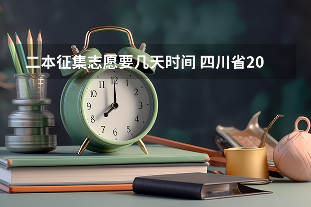 二本征集志愿要几天时间 四川省2023年二本征集志愿时间