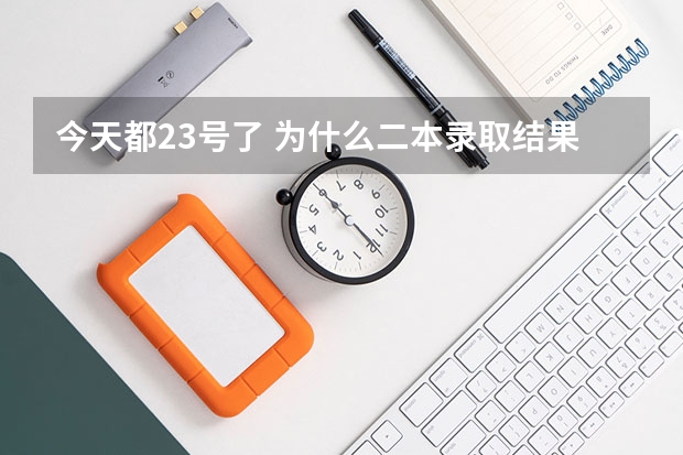 今天都23号了 为什么二本录取结果还没有出来 什么时候才会查到录取结果啊