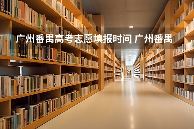 广州番禺高考志愿填报时间 广州番禺职业技术学院春季高考招生简章