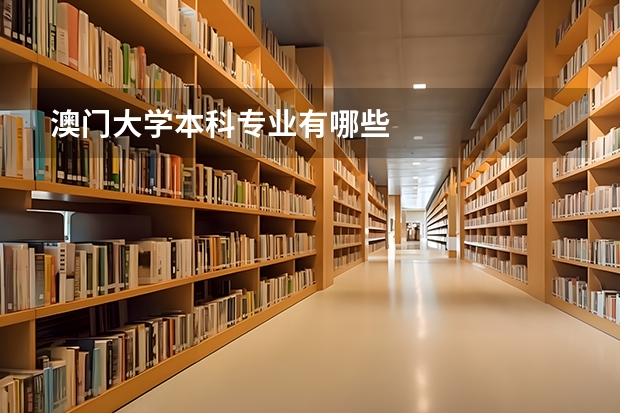 澳门大学本科专业有哪些