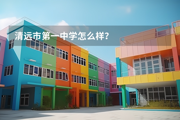 清远市第一中学怎么样？