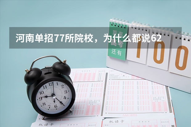 河南单招77所院校，为什么都说62所