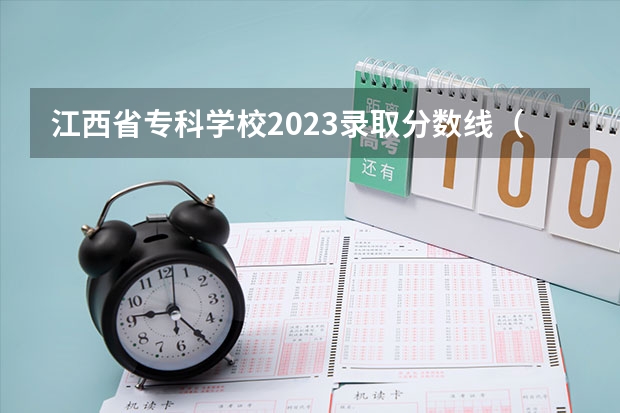 江西省专科学校2023录取分数线（2023年江西各高校投档线）