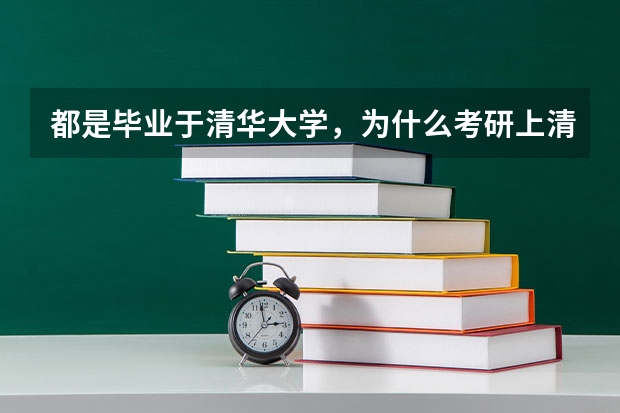 都是毕业于清华大学，为什么考研上清华和高考上清华差别这么大？