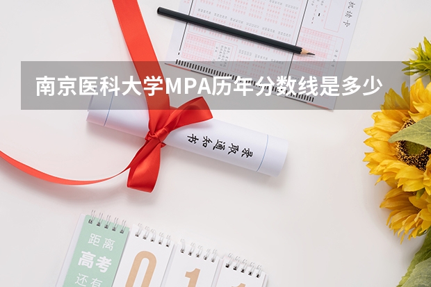 南京医科大学MPA历年分数线是多少？