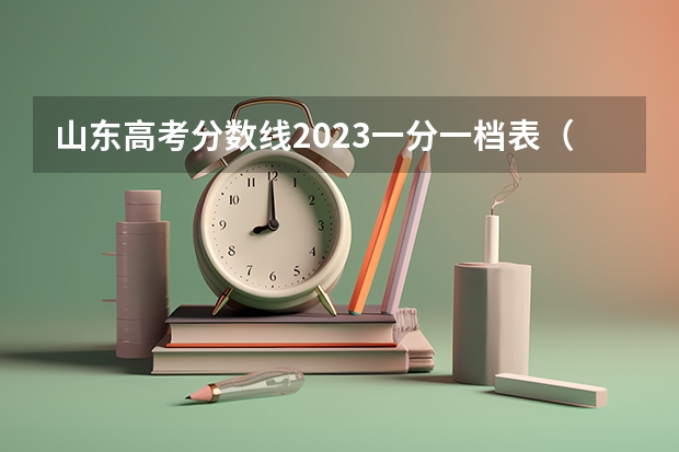 山东高考分数线2023一分一档表（山东高考分数线2023年一分一段表）