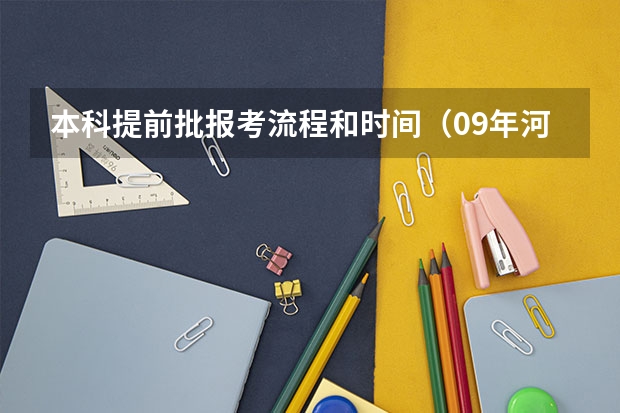 本科提前批报考流程和时间（09年河北高考提前批录征集何时能查到是否录取？）