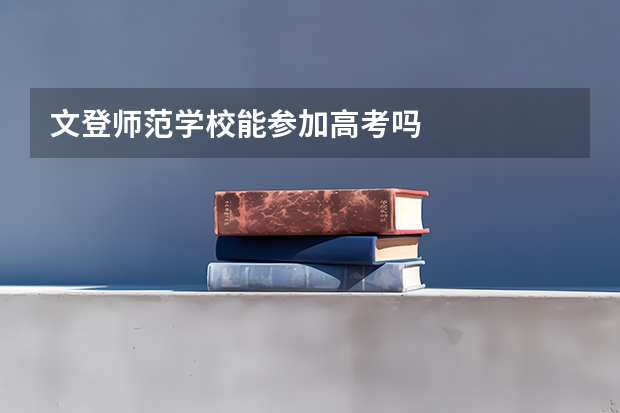 文登师范学校能参加高考吗