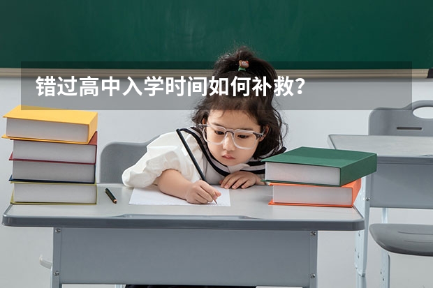 错过高中入学时间如何补救？