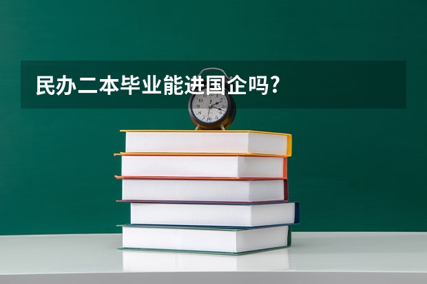 民办二本毕业能进国企吗?