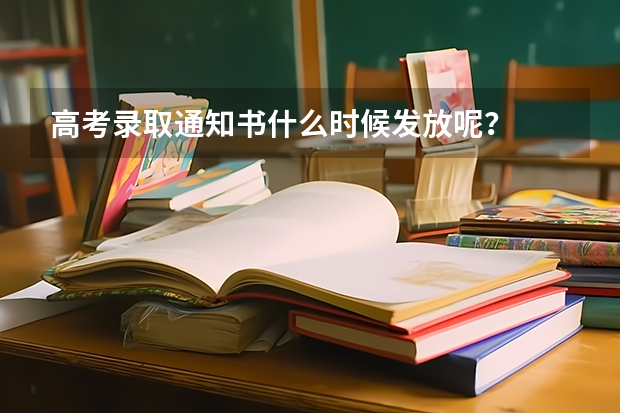 高考录取通知书什么时候发放呢？