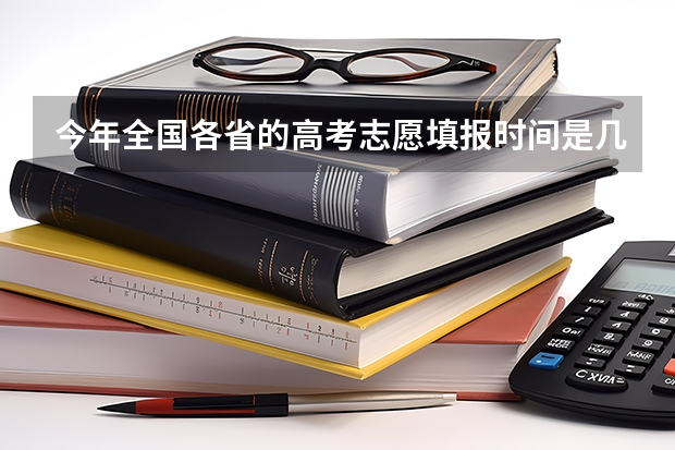 今年全国各省的高考志愿填报时间是几号？（辽宁高考填报志愿时间和截止时间）