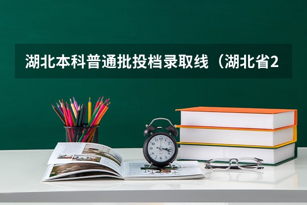 湖北本科普通批投档录取线（湖北省2023年高考一本分数线）