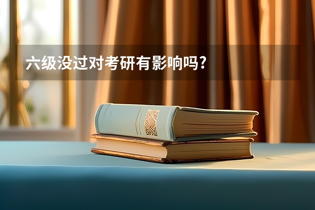 六级没过对考研有影响吗?