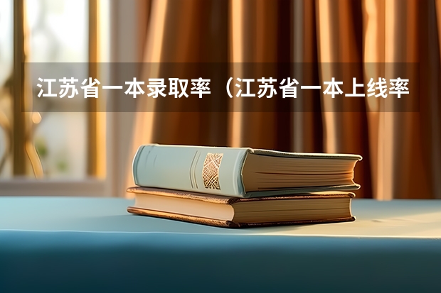 江苏省一本录取率（江苏省一本上线率）