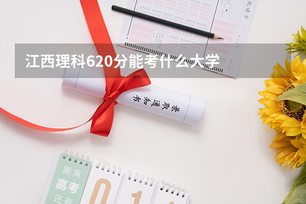 江西理科620分能考什么大学