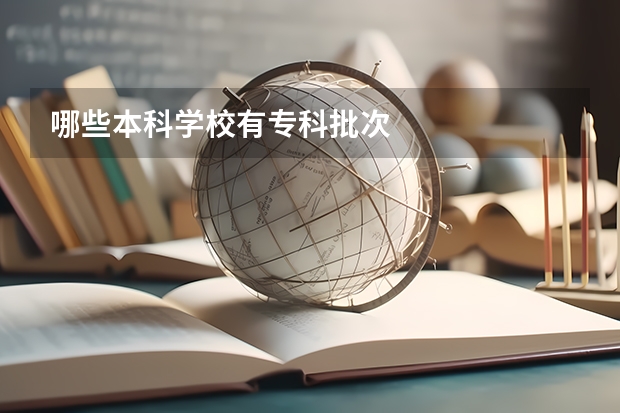 哪些本科学校有专科批次