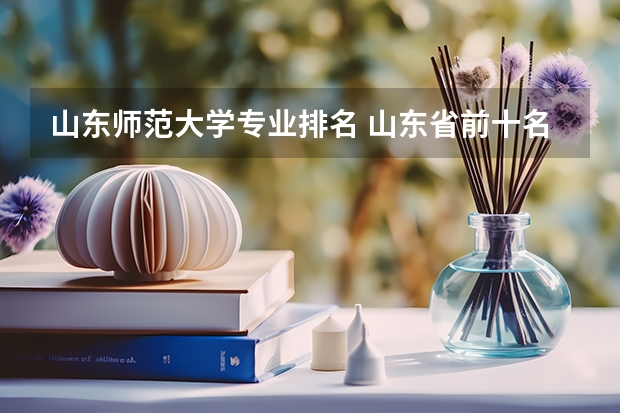 山东师范大学专业排名 山东省前十名的大学排名