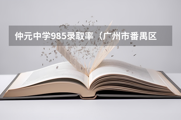 仲元中学985录取率（广州市番禺区仲元中学高考喜报）