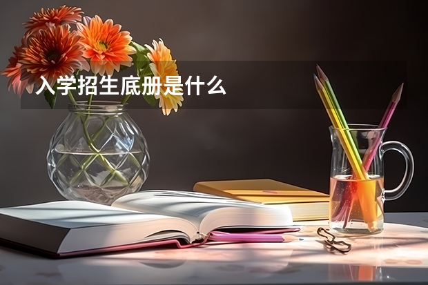 入学招生底册是什么