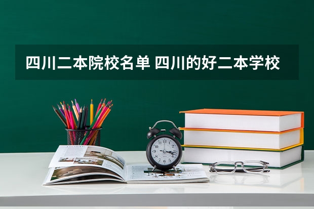 四川二本院校名单 四川的好二本学校