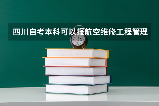 四川自考本科可以报航空维修工程管理专业吗？