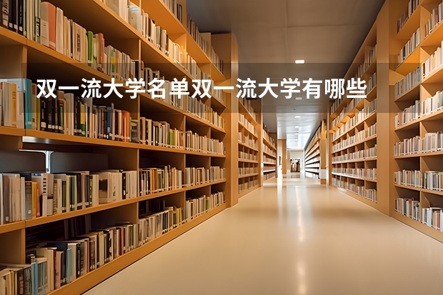 双一流大学名单双一流大学有哪些