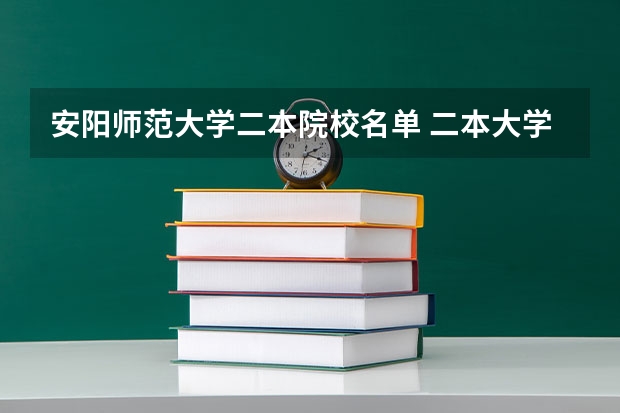 安阳师范大学二本院校名单 二本大学院校推荐