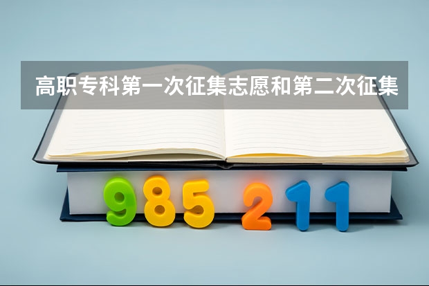 高职专科第一次征集志愿和第二次征集志愿是什么意思