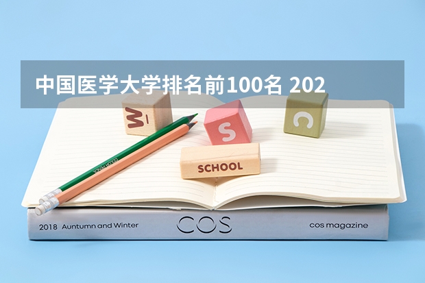 中国医学大学排名前100名 2023医学院校排名