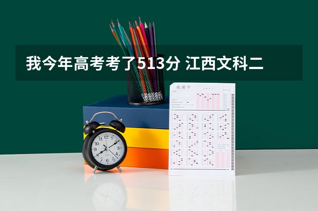 我今年高考考了513分 江西文科二本线是482分 报到哪些外省学校的可能性比较到