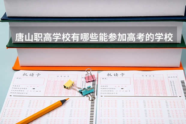 唐山职高学校有哪些能参加高考的学校