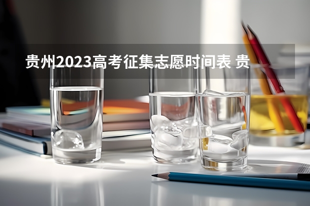 贵州2023高考征集志愿时间表 贵州省高考志愿填报时间