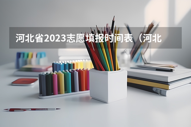 河北省2023志愿填报时间表（河北高考录取查询入口官网-河北省录取结果查询入口）