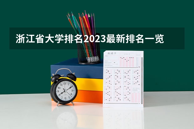 浙江省大学排名2023最新排名一览（软科+校友会最新版） 浙江十大医科大学