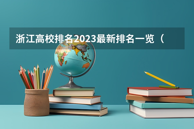 浙江高校排名2023最新排名一览（软科+校友会最新版）（浙江省本科院校排名榜）