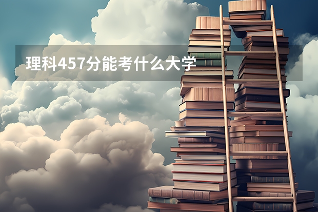 理科457分能考什么大学