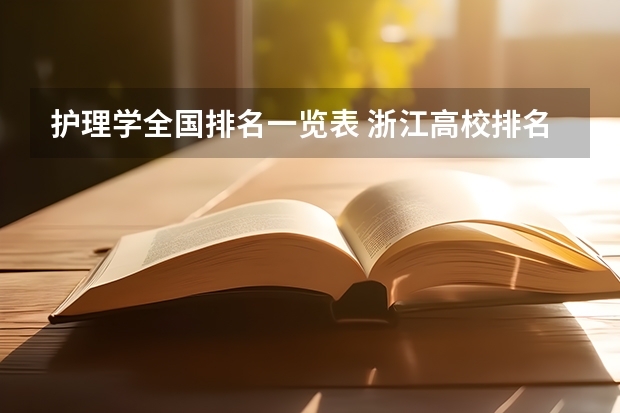 护理学全国排名一览表 浙江高校排名2023最新排名一览（软科+校友会最新版）