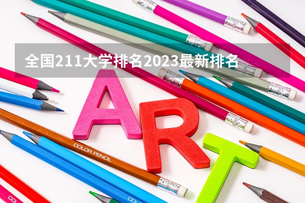 全国211大学排名2023最新排名一览表（116所完整版）（护理学全国排名一览表）