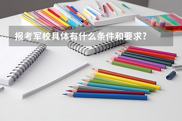 报考军校具体有什么条件和要求?