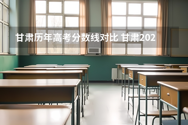 甘肃历年高考分数线对比 甘肃2023高考分数线？