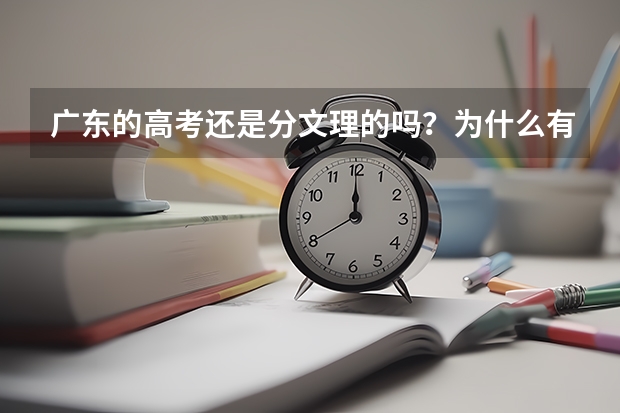 广东的高考还是分文理的吗？为什么有人说不分呢？新高考不是才实行的吗