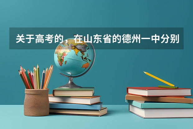 关于高考的，在山东省的德州一中分别大约排到年级多少名才能进山东大学、浙江大学？